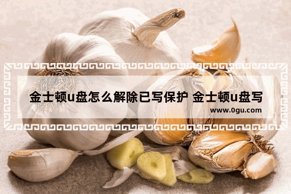 金士顿u盘怎么解除已写保护 金士顿u盘写保护开关在哪里