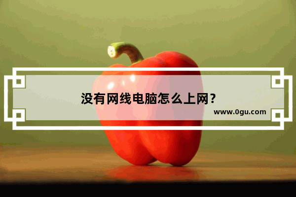 没有网线电脑怎么上网？