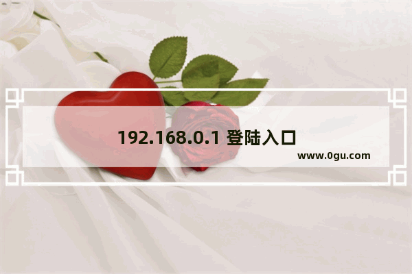 192.168.0.1 登陆入口