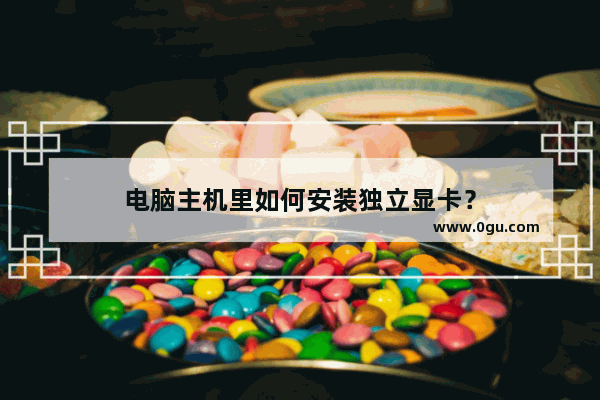 电脑主机里如何安装独立显卡？