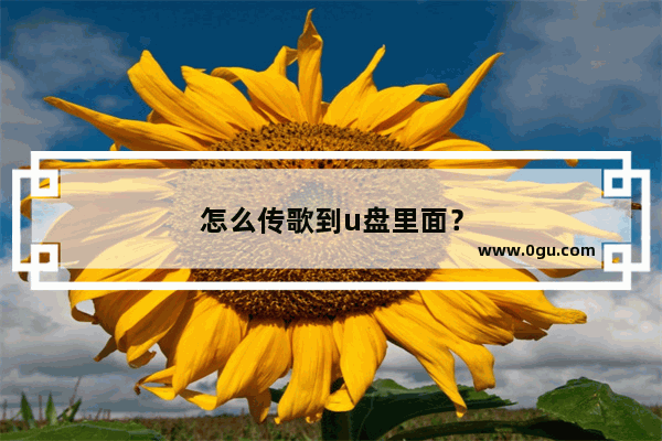 怎么传歌到u盘里面？