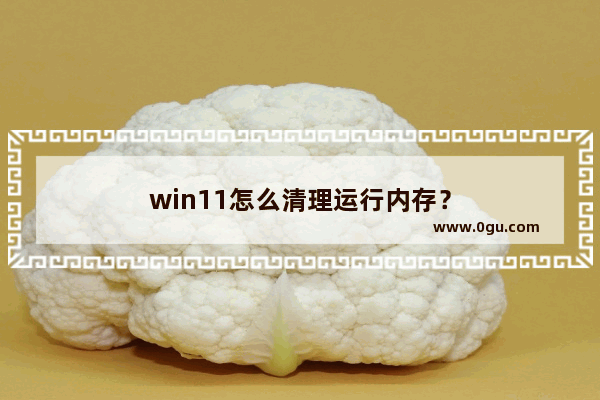 win11怎么清理运行内存？