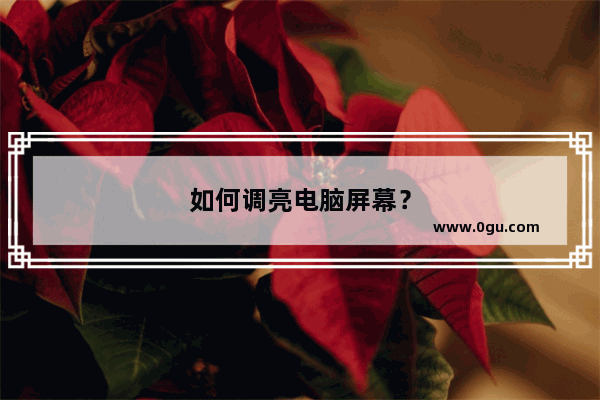 如何调亮电脑屏幕？