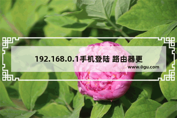 192.168.0.1手机登陆 路由器更改密码步骤