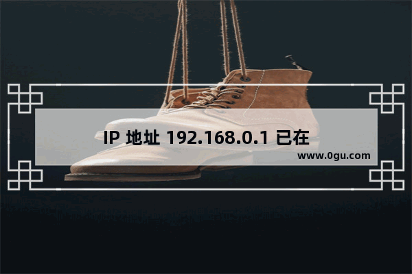 IP 地址 192.168.0.1 已在使用时 Internet 连接共享产生错误信息