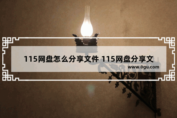 115网盘怎么分享文件 115网盘分享文件的方法