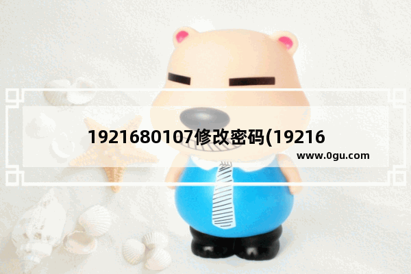 1921680107修改密码(1921681242怎么改密码)