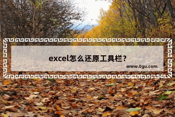 excel怎么还原工具栏？