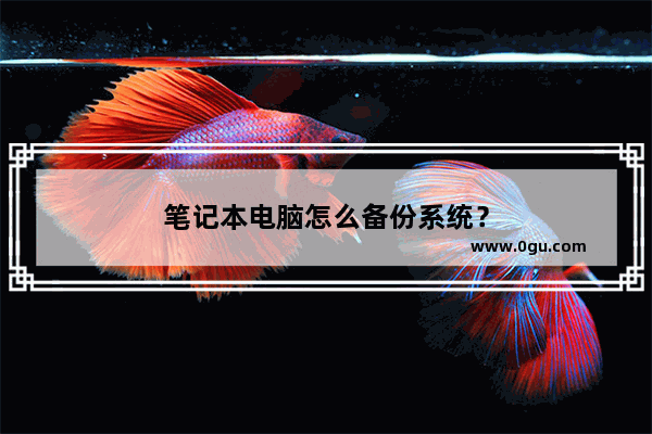 笔记本电脑怎么备份系统？
