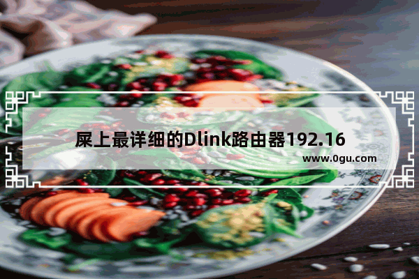 屎上最详细的Dlink路由器192.168.0.1设置教学视频