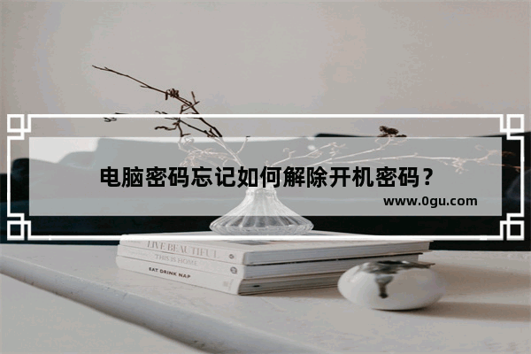 电脑密码忘记如何解除开机密码？