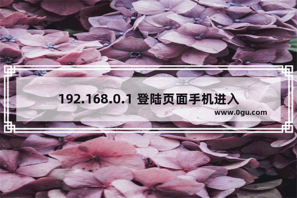 192.168.0.1 登陆页面手机进入(360路由修改wifi密码)