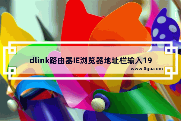 dlink路由器IE浏览器地址栏输入192.168.0.1无法进入管理界面怎么办？解决技巧分享