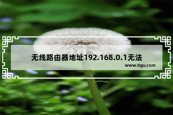 无线路由器地址192.168.0.1无法登陆