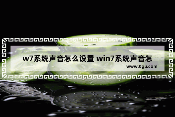 w7系统声音怎么设置 win7系统声音怎么设置