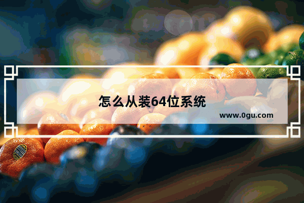 怎么从装64位系统