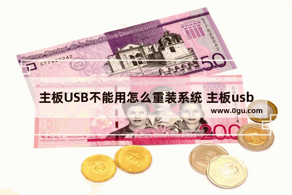 主板USB不能用怎么重装系统 主板usb突然不能用