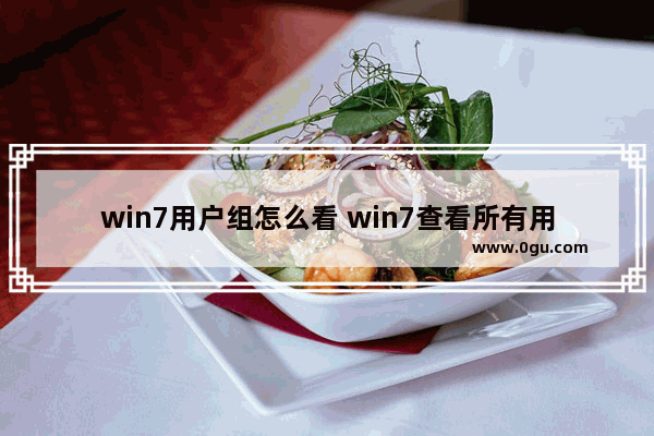 win7用户组怎么看 win7查看所有用户