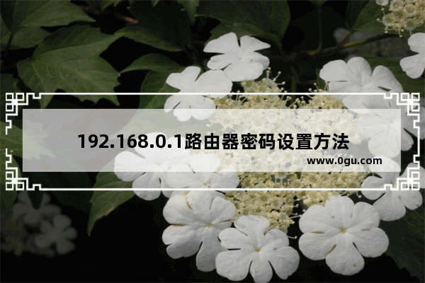 192.168.0.1路由器密码设置方法