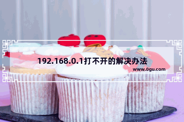 192.168.0.1打不开的解决办法