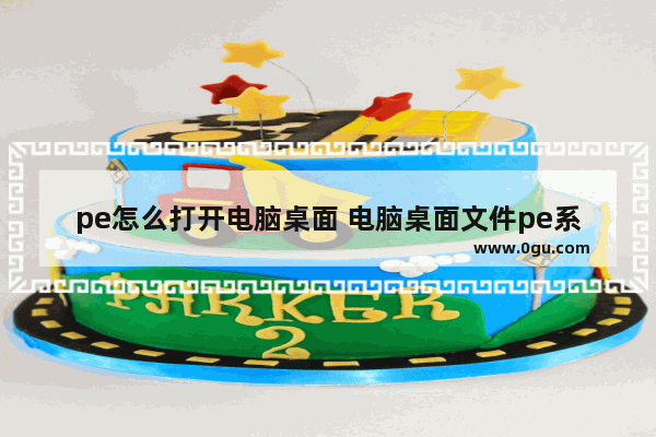 pe怎么打开电脑桌面 电脑桌面文件pe系统怎么找