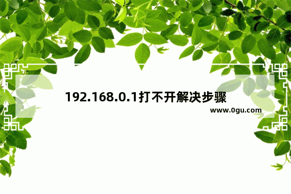 192.168.0.1打不开解决步骤