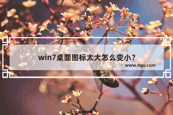 win7桌面图标太大怎么变小？