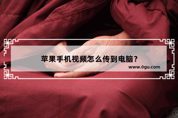 苹果手机视频怎么传到电脑？