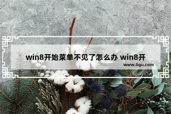win8开始菜单不见了怎么办 win8开始菜单没反应