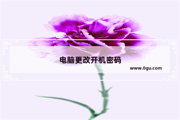 电脑更改开机密码