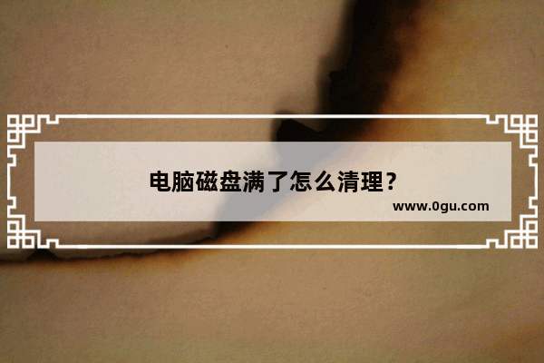 电脑磁盘满了怎么清理？