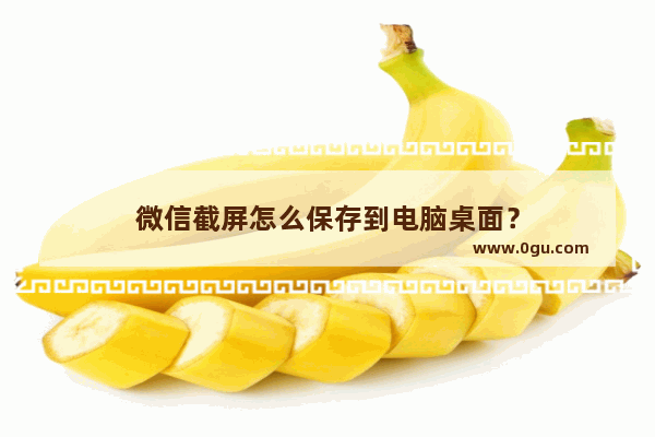 微信截屏怎么保存到电脑桌面？