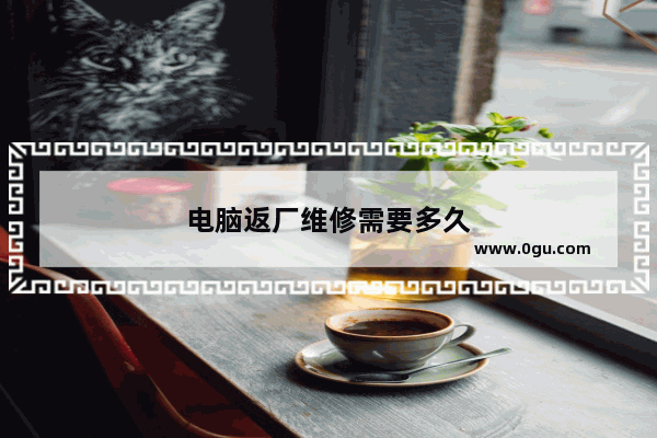 电脑返厂维修需要多久