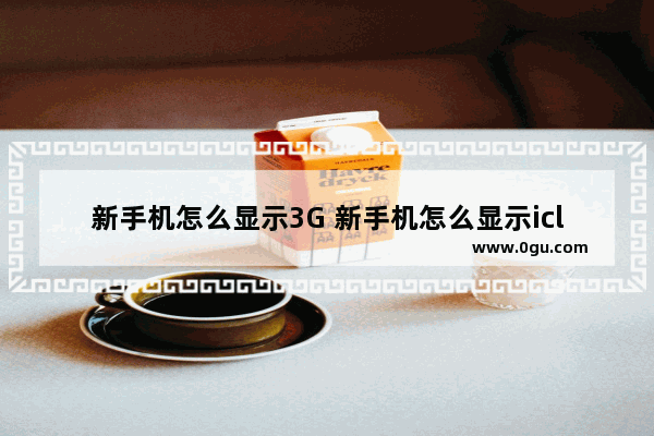 新手机怎么显示3G 新手机怎么显示icloud储存空间已满