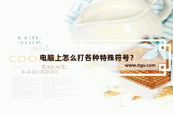 电脑上怎么打各种特殊符号？