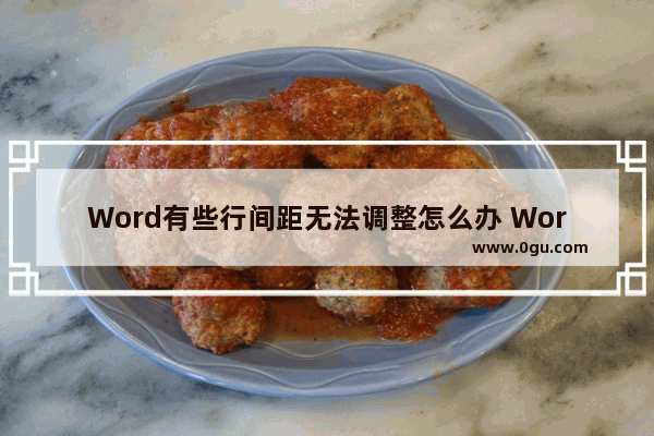 Word有些行间距无法调整怎么办 Word有些行间距无法调整的解决方法