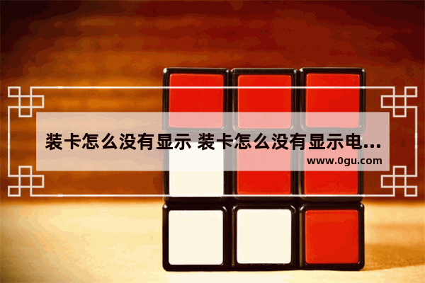 装卡怎么没有显示 装卡怎么没有显示电话号码
