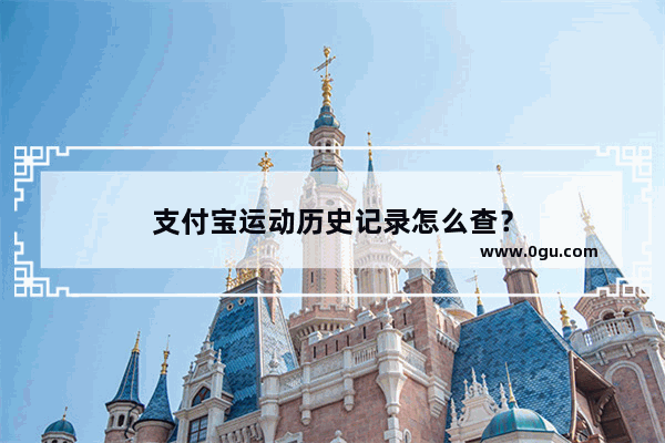 支付宝运动历史记录怎么查？