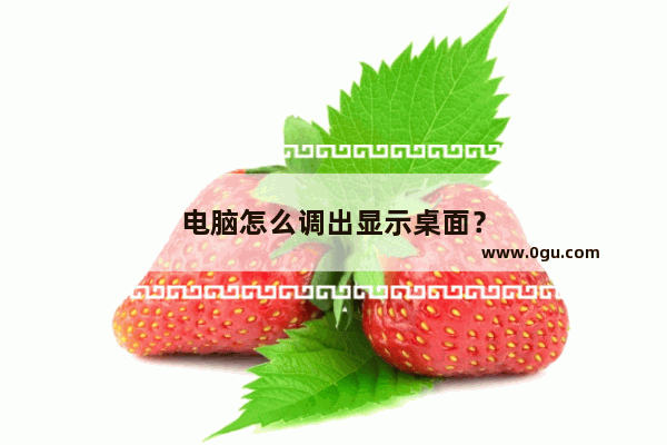 电脑怎么调出显示桌面？