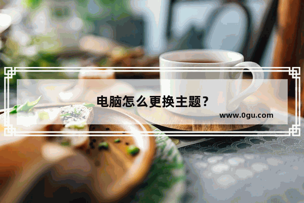 电脑怎么更换主题？