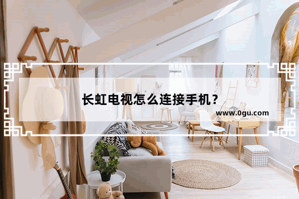 长虹电视怎么连接手机？