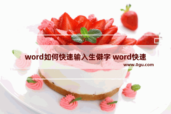 word如何快速输入生僻字 word快速输入生僻字的方法