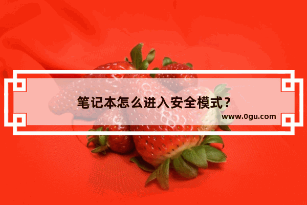 笔记本怎么进入安全模式？