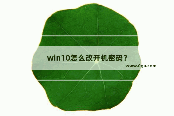 win10怎么改开机密码？