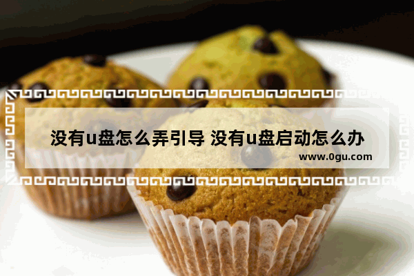 没有u盘怎么弄引导 没有u盘启动怎么办