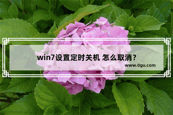 win7设置定时关机 怎么取消？