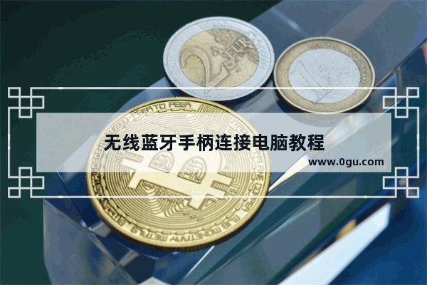 无线蓝牙手柄连接电脑教程