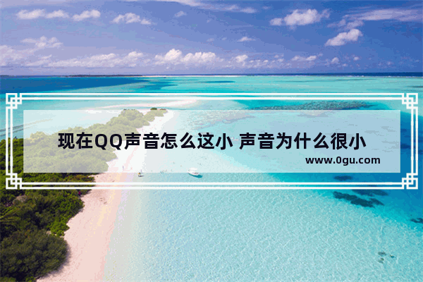 现在QQ声音怎么这小 声音为什么很小