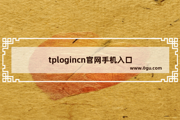 tplogincn官网手机入口