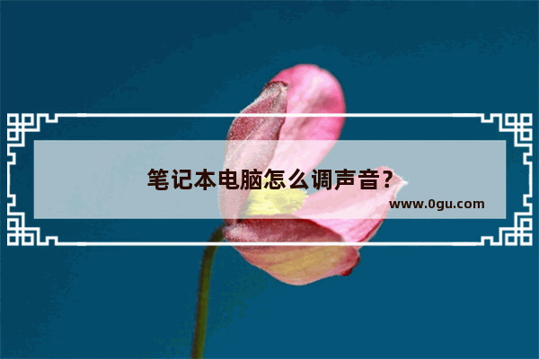 笔记本电脑怎么调声音？
